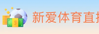 新爱体育直播 logo